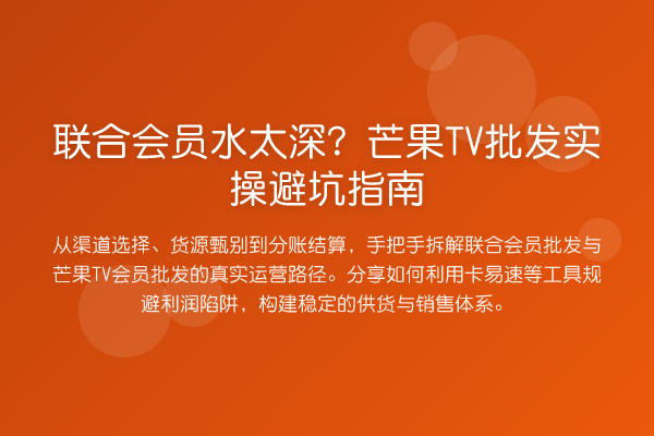 联合会员水太深?芒果TV批发风险提示