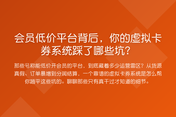会员低价平台背后,你的虚拟卡券系统踩了哪些坑?