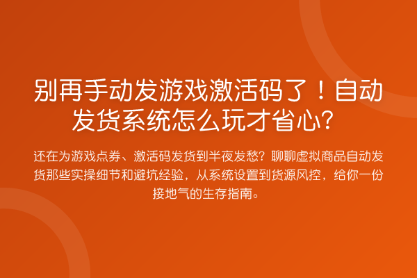 手动发游戏激活码了!自动发货系统怎么玩才省心?