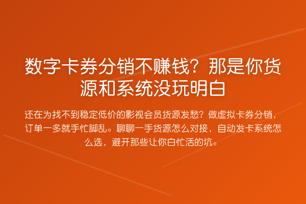 数字卡券分销不收益分析？那是你货源和系统没玩明白