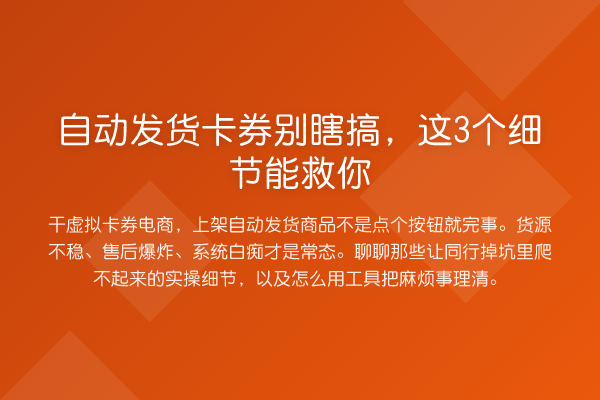 自动发货卡券别瞎搞，这3个细节能救你