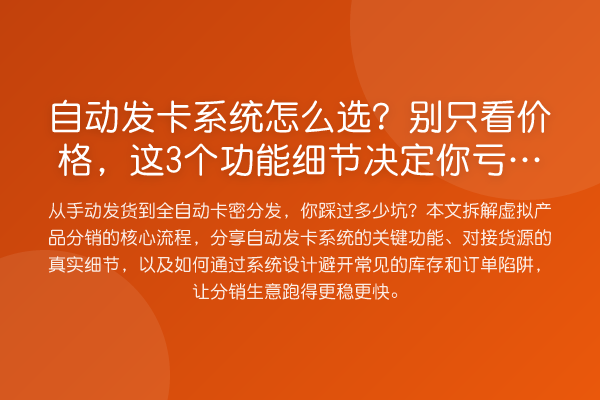 自动发卡系统怎么选？别只看价格，这3个功能细节决定你亏不亏