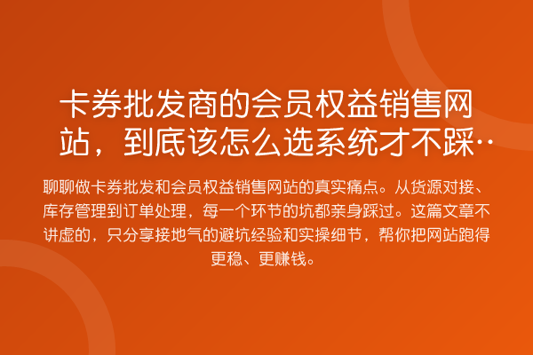 卡券批发商的会员权益销售网站,到底该怎么选系统才不踩坑?