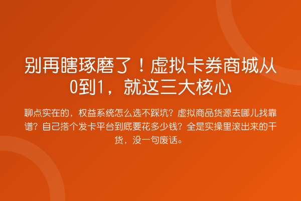 瞎琢磨了!虚拟卡券商城从0到1,就这三大核心