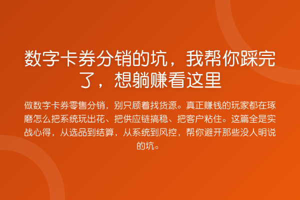 数字卡券分销的坑,踩完了,想收益分析看这里
