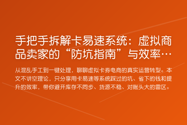 手把手拆解卡易速系统:虚拟商品卖家的“防坑指南”与效率密码