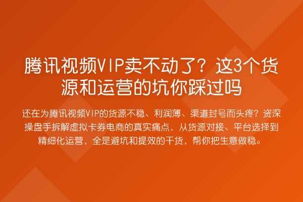 腾讯视频VIP卖不动了?这3个货源和运营的坑你踩过吗