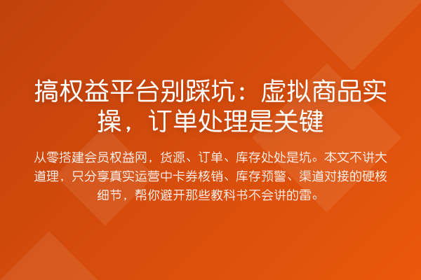 搞权益平台别踩坑:虚拟商品实操,订单处理是关键