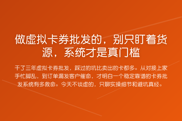 做虚拟卡券批发的,别只盯着货源,系统才是真门槛