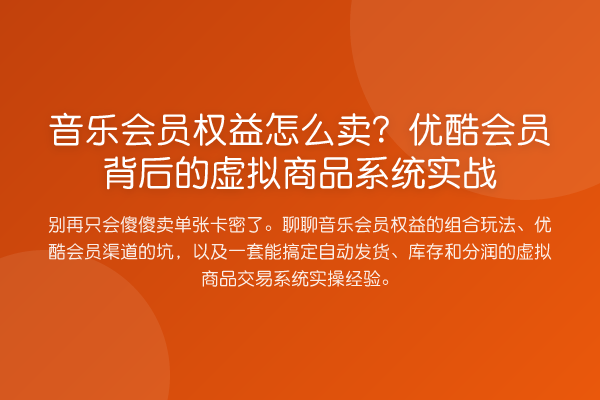 音乐会员权益怎么卖?优酷会员背后的虚拟商品系统实战
