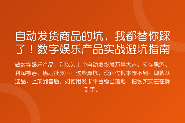 自动发货商品的坑,我都替你踩了!数字娱乐产品实战避坑指南