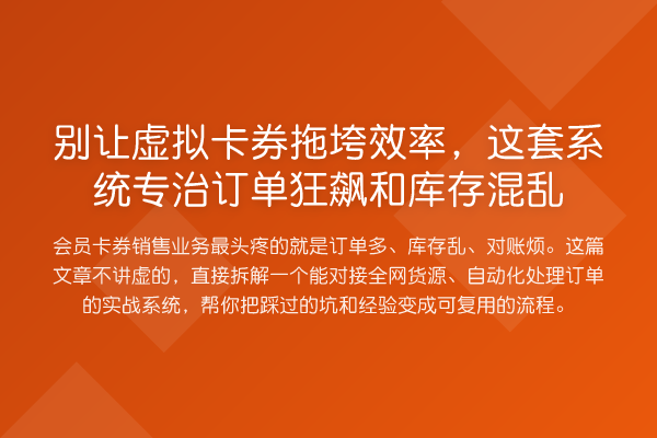 别让虚拟卡券拖垮效率,这套系统专治订单狂飙和库存混乱