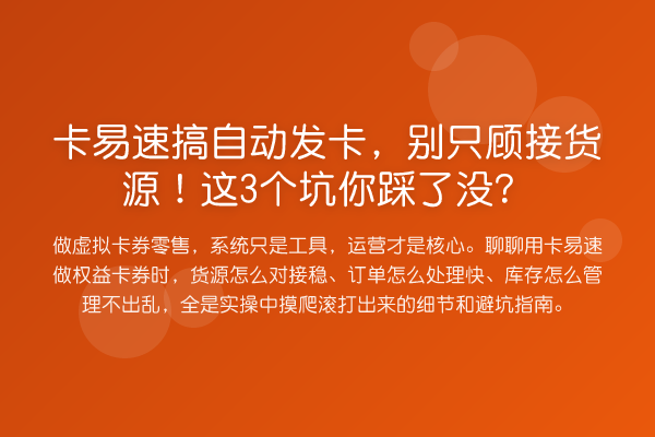 卡易速搞自动发卡,别只顾接货源!这3个坑你踩了没?