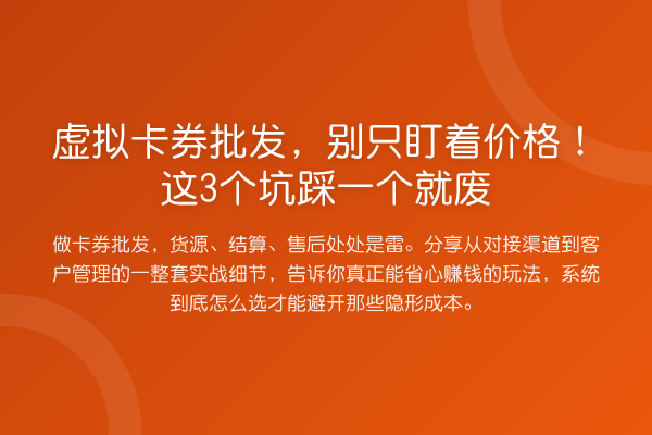 虚拟卡券批发,别只盯着价格!这3个坑踩一个就废