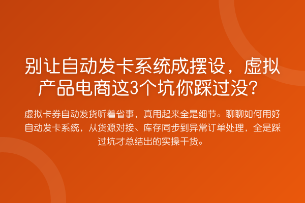 别让自动发卡系统成摆设,虚拟产品电商这3个坑你踩过没?