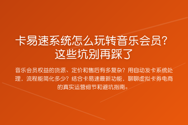 卡易速系统怎么音乐会员？这些坑踩了