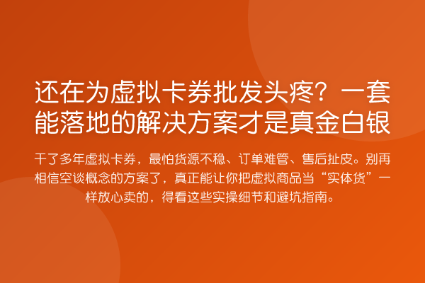 还在为虚拟卡券批发头疼？一套能落地的解决方案才是真金白银