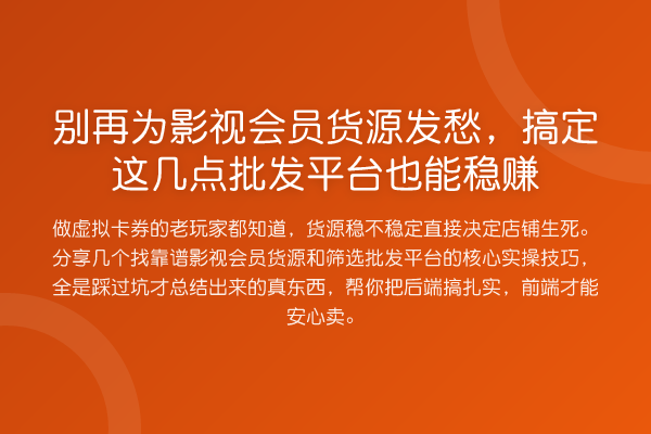 为影视会员货源发愁,搞定这几点批发平台也能收益分析