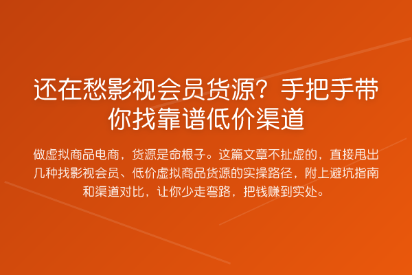还在愁影视会员货源?具体步骤找靠谱低价渠道