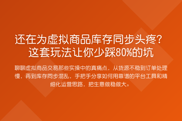 还在为虚拟商品库存同步头疼?这套玩法让你少踩80%的坑