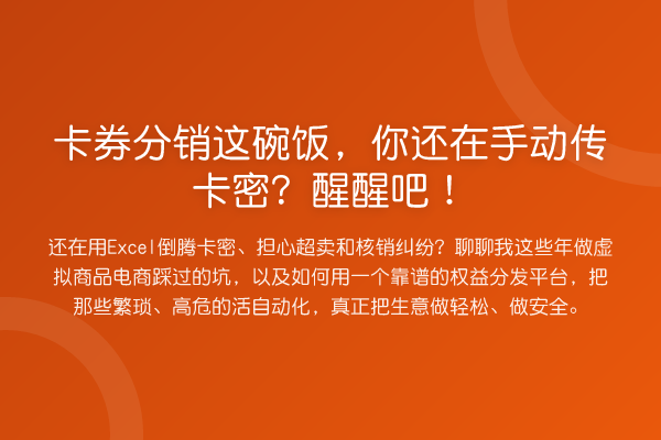 卡券分销这碗饭,你还在手动传卡密?醒醒吧!