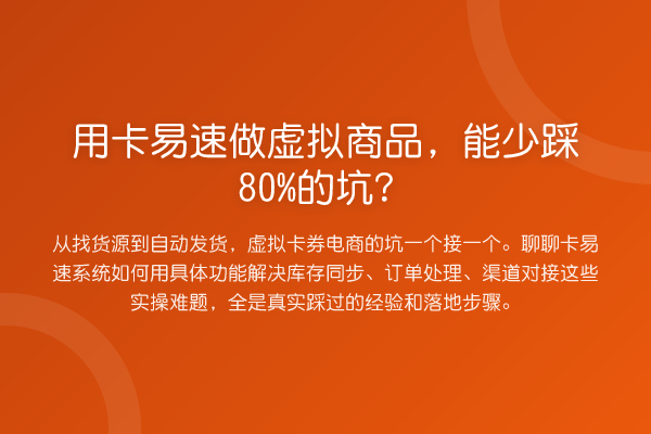 用卡易速做虚拟商品,能少踩80%的坑?