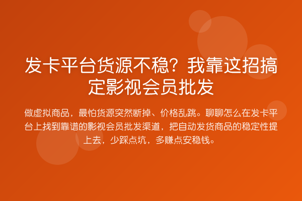 发卡平台货源不稳?我靠这招搞定影视会员批发