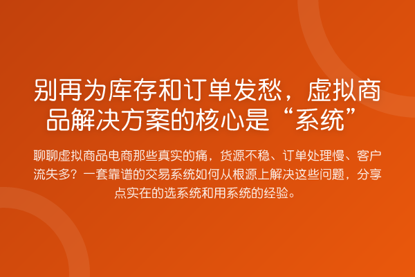 为库存和订单发愁,虚拟商品解决方案的核心是“系统”