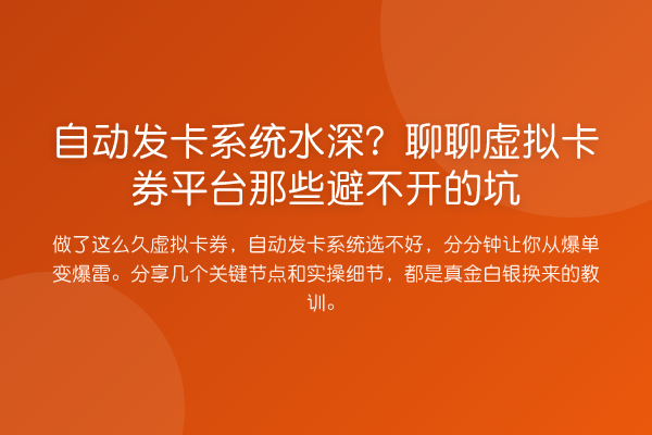 自动发卡系统水深?聊聊虚拟卡券平台那些避不开的坑
