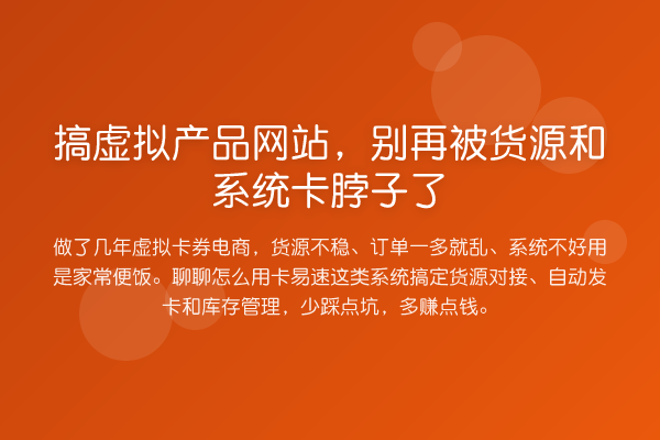 搞虚拟产品网站,被货源和系统卡脖子了