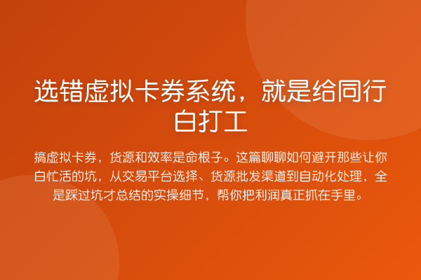 选错虚拟卡券系统,就是给同行白打工