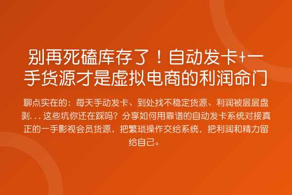 死磕库存了!自动发卡+一手货源才是虚拟电商的利润命门