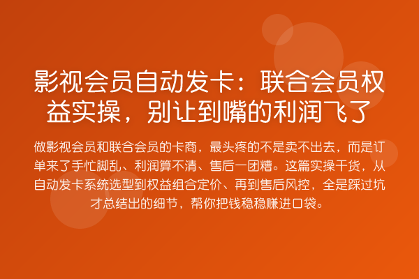 影视会员自动发卡:联合会员权益实操,别让到嘴的利润飞了