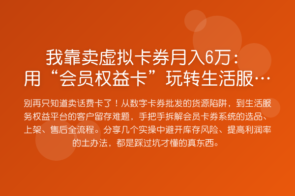 我靠卖虚拟卡券收益评估:用“会员权益卡”生活服务批发