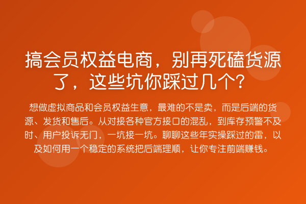 搞会员权益电商,死磕货源了,这些坑你踩过几个?