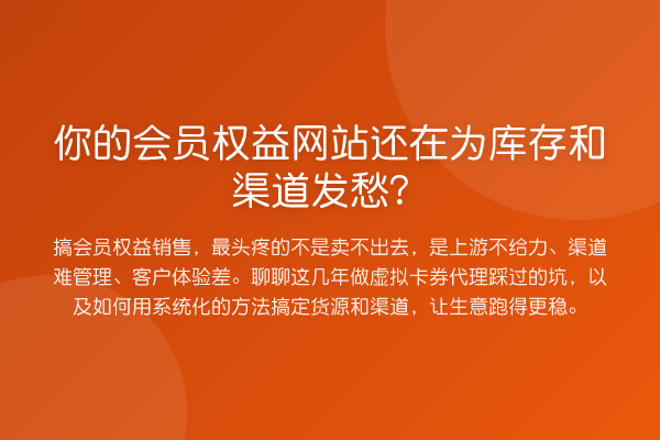 你的会员权益网站还在为库存和渠道发愁?