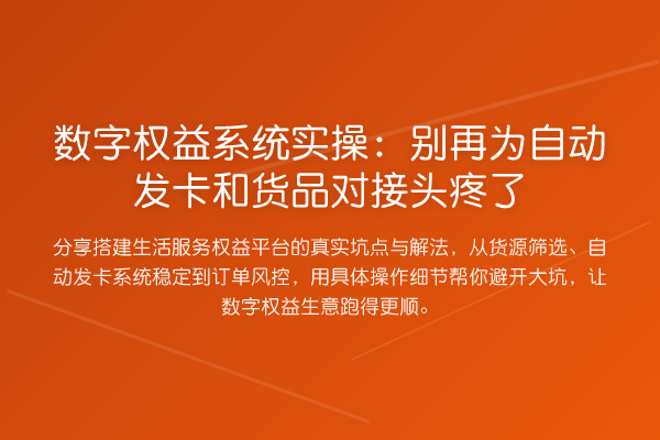 数字权益系统实操:为自动发卡和货品对接头疼了