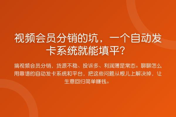 视频会员分销的坑,一个自动发卡系统就能填平?