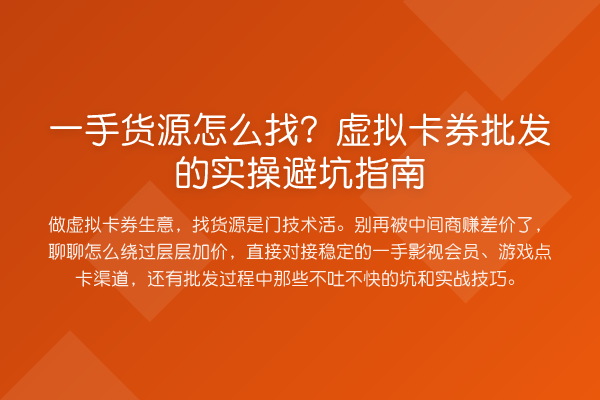 一手货源怎么找?虚拟卡券批发的风险提示
