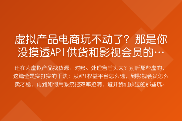 虚拟产品电商玩不动了?那是你没摸透API供货和影视会员的搞法