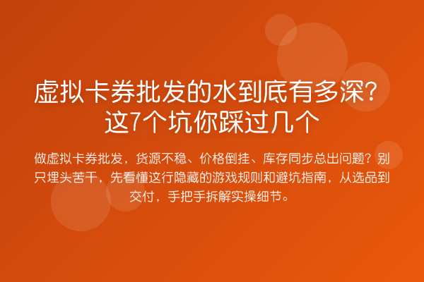 虚拟卡券批发的水到底有多深?这7个坑你踩过几个