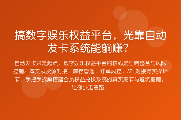搞数字娱乐权益平台,光靠自动发卡系统能收益分析?