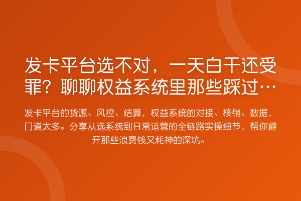 发卡平台选不对,一天白干还受罪?聊聊权益系统里那些踩过的坑