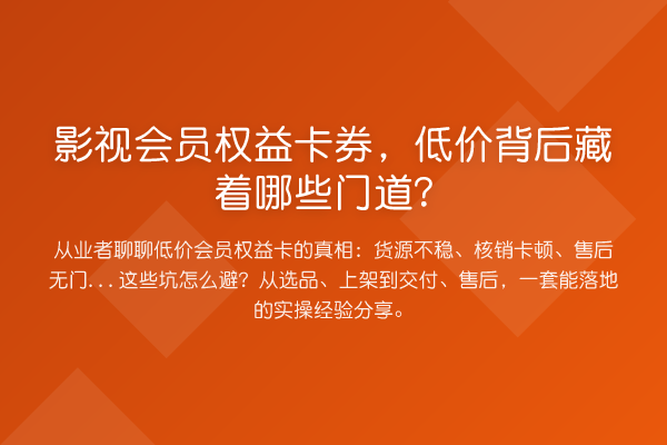 影视会员权益卡券,低价背后藏着哪些门道?