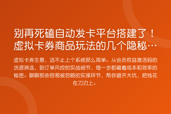 死磕自动发卡平台搭建了!虚拟卡券商品玩法的几个隐秘细节
