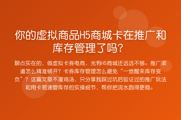 你的虚拟商品H5商城卡在推广和库存管理了吗?