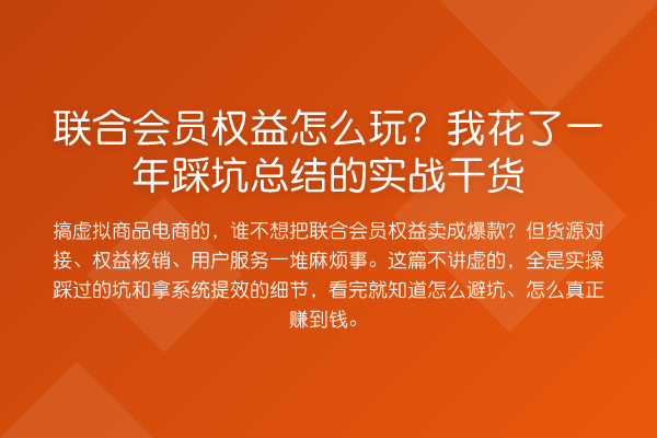 联合会员权益怎么玩?我花了一年踩坑总结的实战干货