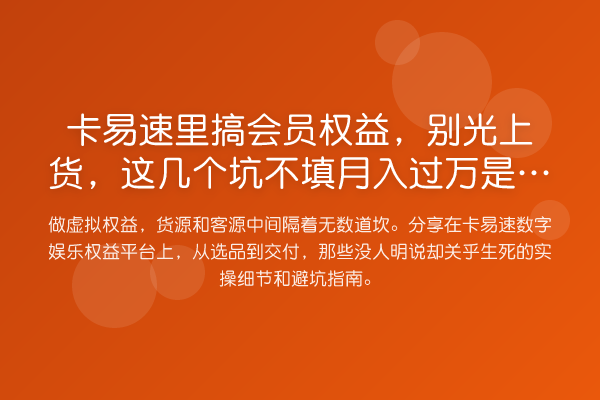 卡易速里搞会员权益,别光上货,这几个坑不填收益评估