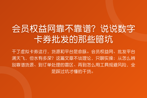 会员权益网靠不靠谱？说说数字卡券批发的那些暗坑
