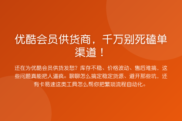 优酷会员供货商,千万别死磕单渠道!